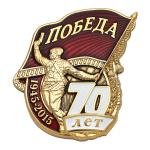 Значок мет. Победа 70 лет (1945-2015)
