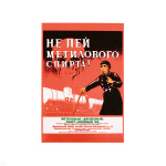 Магнит акриловый (советский плакат) Не пей метилового спирта!