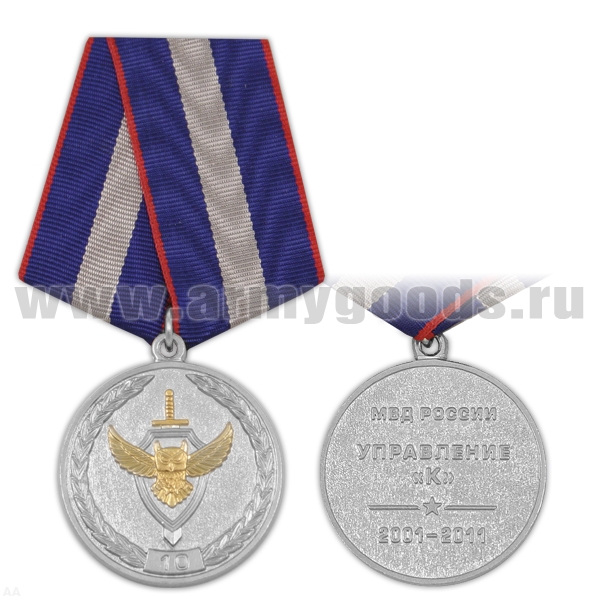 Медаль 10 лет Управлению "К" 2001-2011