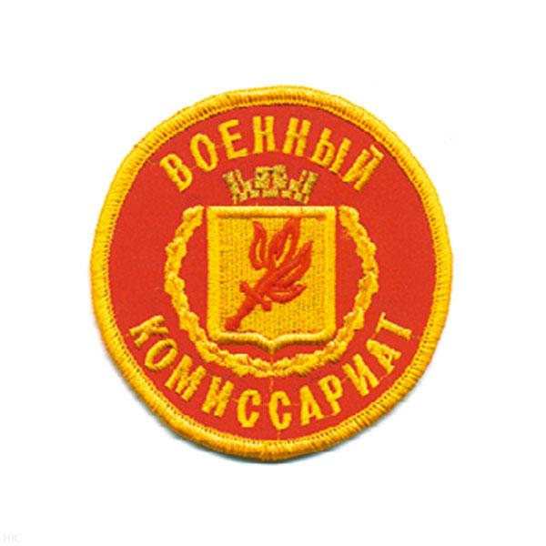 Шеврон вышит. Военный комиссариат