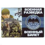Обложка кожзам ВБ Военная разведка (Выше нас только звезды)