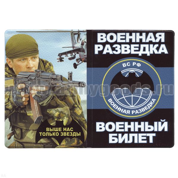 Обложка кожзам ВБ Военная разведка (Выше нас только звезды)