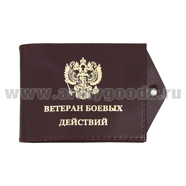 Обложка кож. под удост. с отв. д/цеп. Ветеран боевых действий