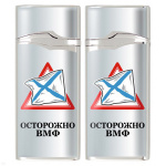 Зажигалка газовая цветная Осторожно ВМФ
