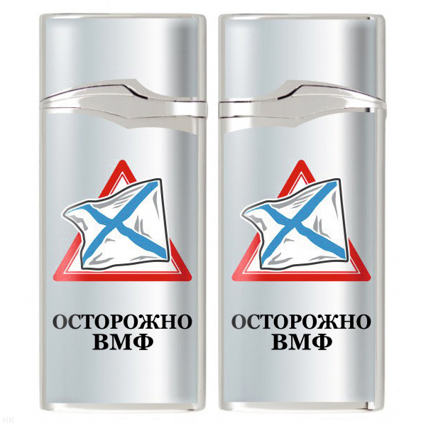Зажигалка газовая цветная Осторожно ВМФ