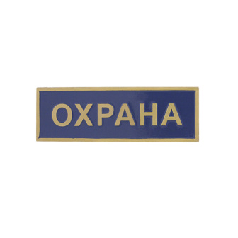 Нагр. полоса мет. Охрана (голубая) 2,5х7,5 см