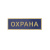 Нагр. полоса мет. Охрана (голубая) 2,5х7,5 см