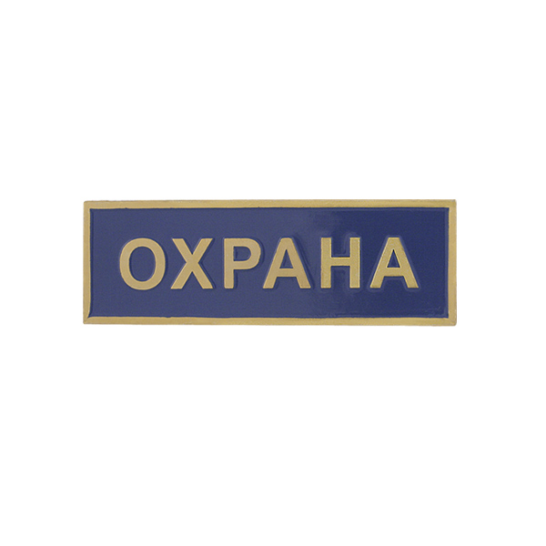 Нагр. полоса мет. Охрана (голубая) 2,5х7,5 см