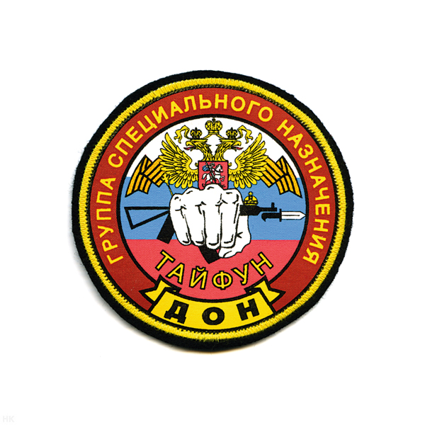 Шеврон шелкография Группа спецназ ДОН Тайфун