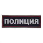 Нашивка на спину тканая Полиция (темно-синий фон, красный кант, серебристые буквы)