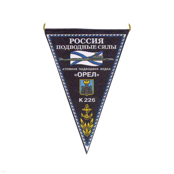 Вымпел пластизол. Россия Подводные силы АПЛ К-226 Орел