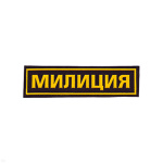 Нашивка на грудь пластизол. Милиция