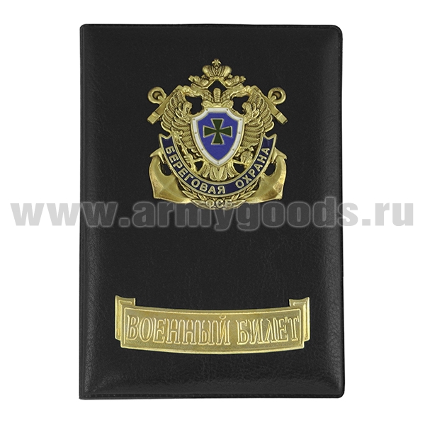 Обложка кожзам с мет. накладками ВБ Береговая охрана