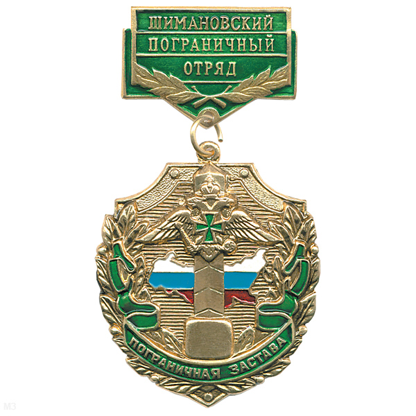 Медаль Пограничная застава Шимановский ПО