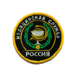Шеврон вышит. Россия Медицинская служба (кругл. с эмбл. и надп.)