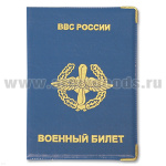 Обложка ПВХ ВБ ВВС