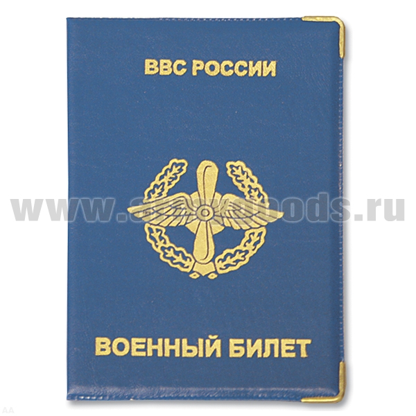 Обложка ПВХ ВБ ВВС
