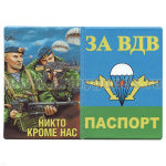 Обложка кожзам Паспорт За ВДВ (Никто кроме нас) 2 десантника с автоматами