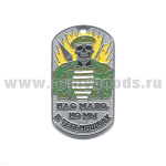 Жетон (нерж. ст., эмал.) Нас мало, но мы в тельняшках (скелет в оливк. берете)