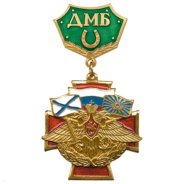 Медаль ДМБ с подковой (зел.)