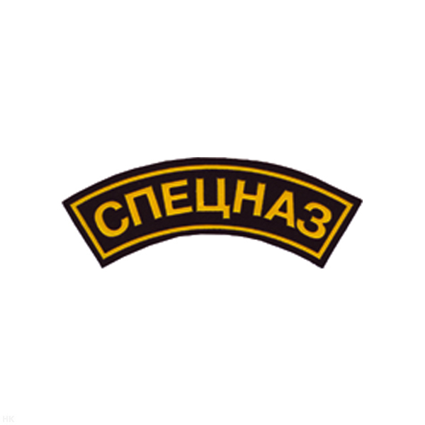 Нашивка на рукав дугов. пластизол. Спецназ