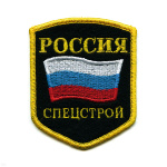 Шеврон вышит. Россия Спецстрой (5-уг. с флагом)