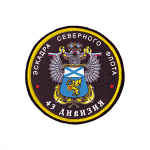 Шеврон шелкография Эскадра СФ 43 дивизия