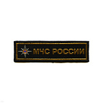 Нашивка на грудь тканая МЧС России (звезда) черн. фон