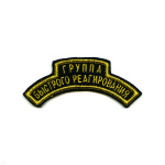 Нашивка на рукав дугов. вышит. Группа быстрого реагир.