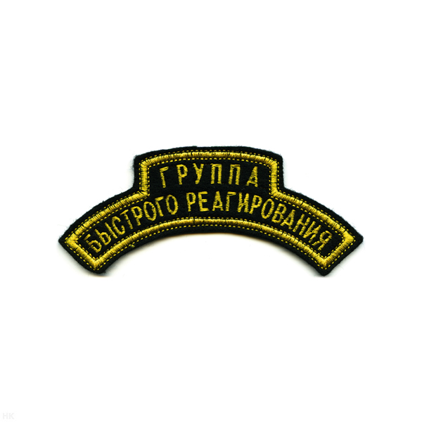 Нашивка на рукав дугов. вышит. Группа быстрого реагир.
