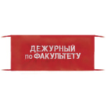 Повязка на рукав красная Дежурный по факультету
