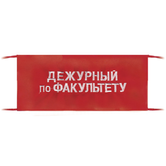 Повязка на рукав красная Дежурный по факультету