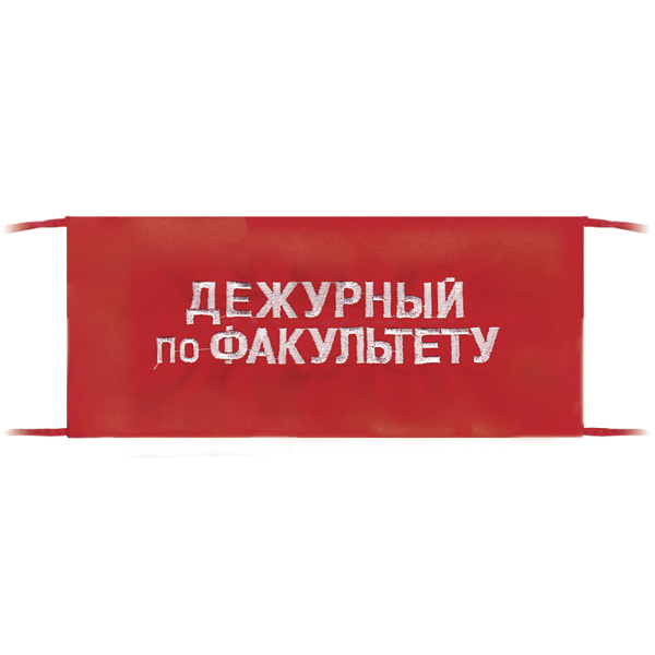 Повязка на рукав красная Дежурный по факультету