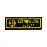 Нашивка на грудь вышит. Космические войска