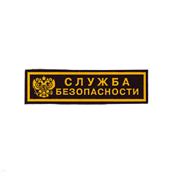 Нашивка на грудь пластизол. Служба безопасности (герб РФ)