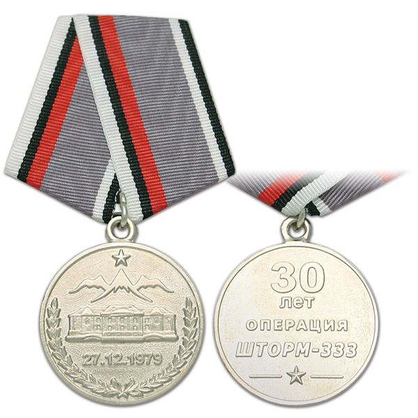 Медаль 30 лет операции Шторм-333 27.12.1979