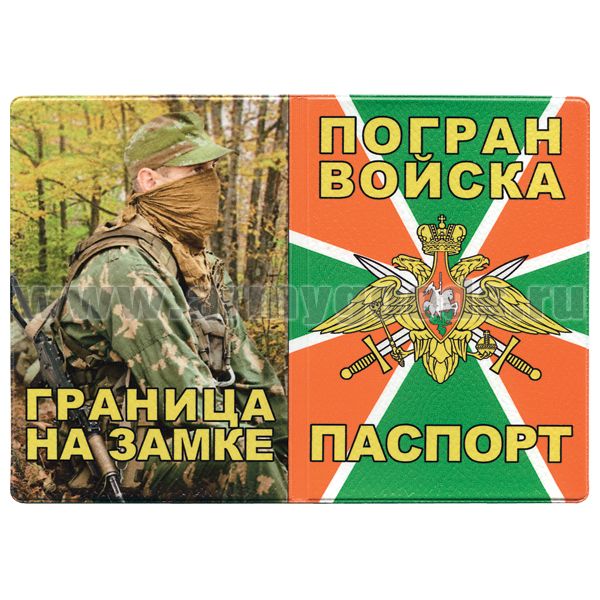 Обложка кожзам Паспорт Погран войска (Граница на замке) фото пограничника