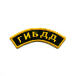 Нашивка на рукав дугов. вышит. ГИБДД