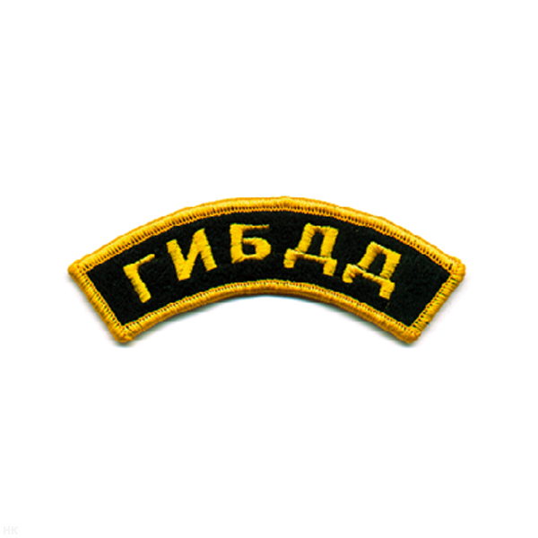 Нашивка на рукав дугов. вышит. ГИБДД