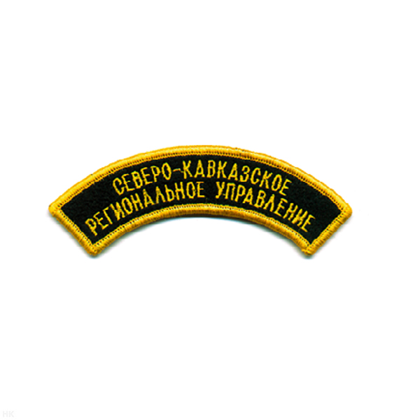 Нашивка на рукав дугов. вышит. Северо-кавк. рег. управл. (надп. в 2 ряда)
