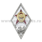 Значок мет. ВМедА им. С.М. Кирова (ромб СССР) гор.эм.
