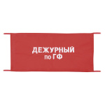 Повязка на рукав красная Дежурный по ГФ