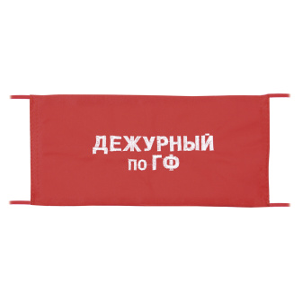 Повязка на рукав красная Дежурный по ГФ