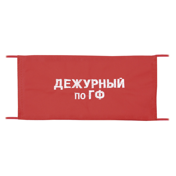 Повязка на рукав красная Дежурный по ГФ