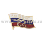 Значок мет. Я не депутат Государственной Думы