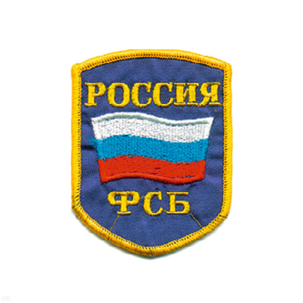 Шеврон вышит. Россия ФСБ (5-уг. с флагом) васильк.
