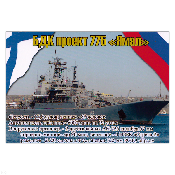 Магнит виниловый (гибкий) БДК проект 775 Ямал