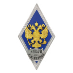 Значок мет. КВВАУЛ им А.К. Серова (ромб РФ синий, орел без щитка) гор.эм.