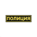 Нашивка на грудь пластизол. Полиция