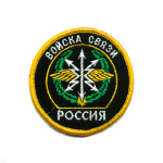 Шеврон вышит. Россия Войска связи (кругл. с эмбл. и надп.)